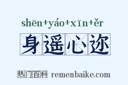 身遥心迩是什么意思的图片